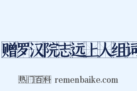 赠罗汉院志远上人组词是什么意思的图片